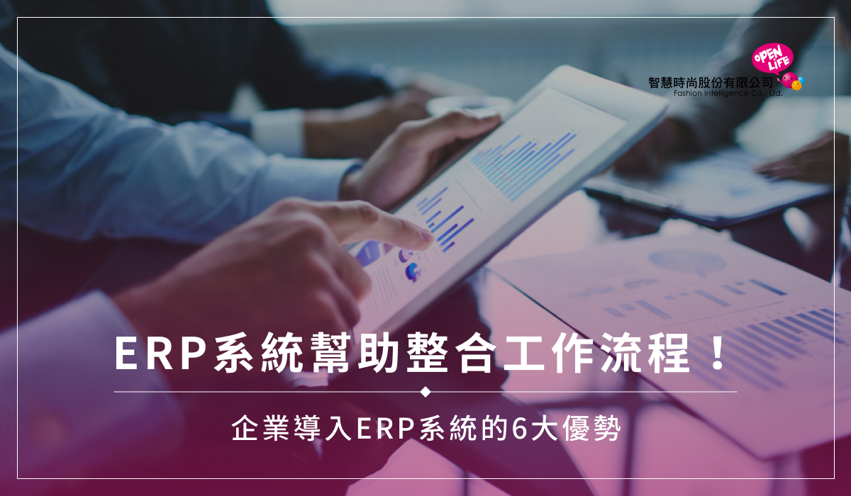 ERP系統幫助整合工作流程！企業導入ERP系統的6大優勢