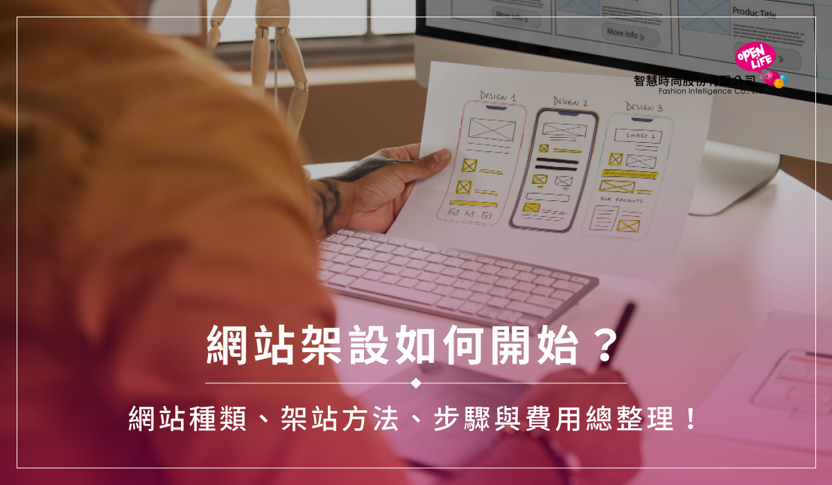 網站架設如何開始？網站種類、架站方法、步驟與費用總整理！