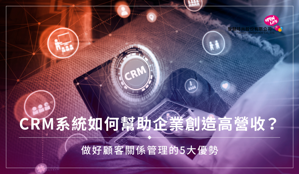 CRM系統如何幫助企業創造高營收？做好顧客關係管理的5大優勢