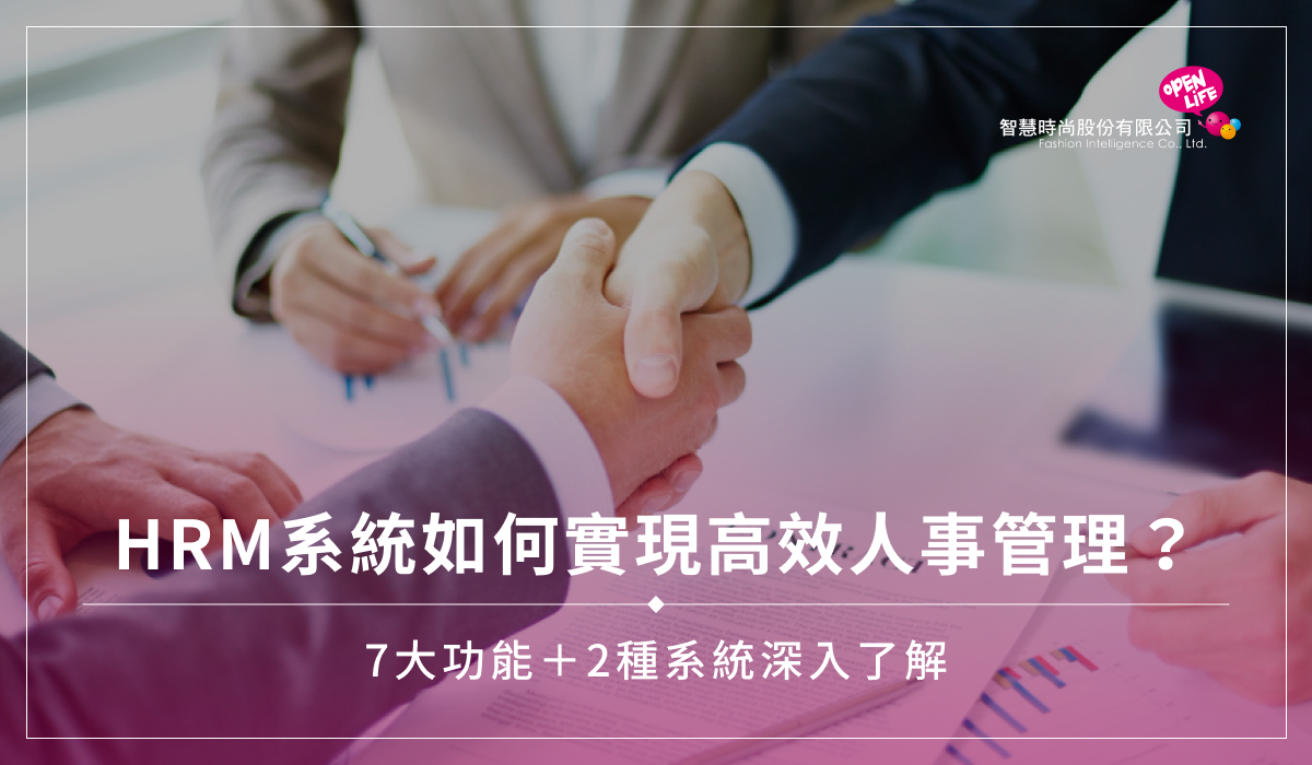 HRM系統如何實現高效人事管理？7大功能＋2種系統深入了解
