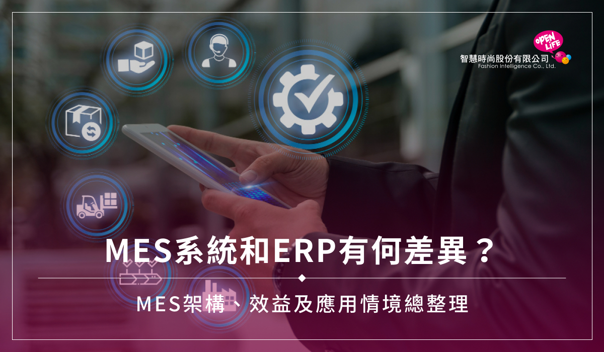 MES系統和ERP有何差異？MES架構、效益及應用情境總整理