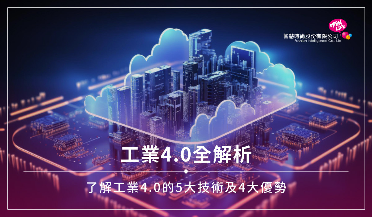 工業4.0全解析｜了解工業4.0的5大技術及4大優勢