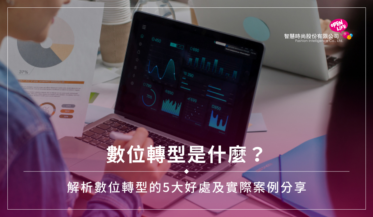 數位轉型是什麼？解析數位轉型的5大好處及實際案例分享