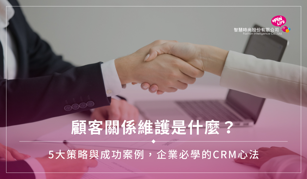 顧客關係維護是什麼？5大策略與成功案例，企業必學的CRM心法
