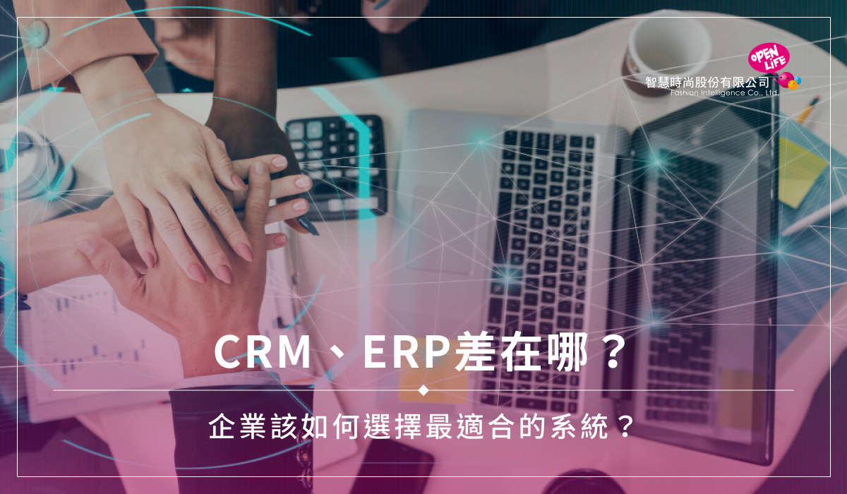 CRM、ERP差在哪？企業該如何選擇最適合的系統？