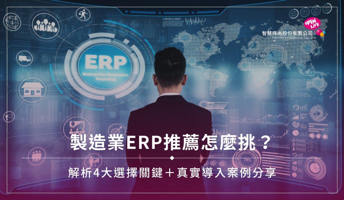 製造業ERP推薦怎麼挑？解析4大選擇關鍵＋真實導入案例分享